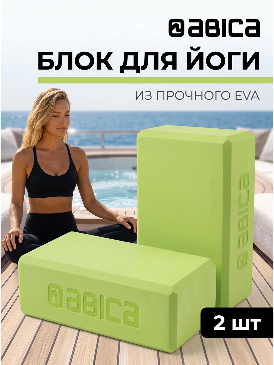 Блок для йоги и фитнеса 2 штуки