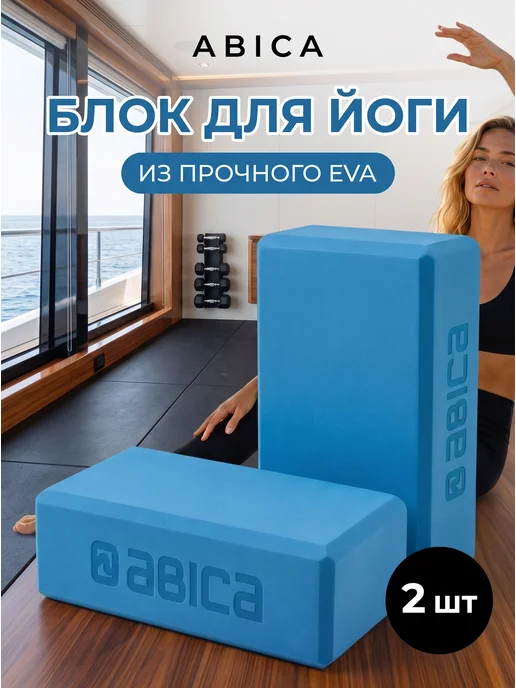 Abica Блок для йоги и фитнеса 2 штуки, вариант