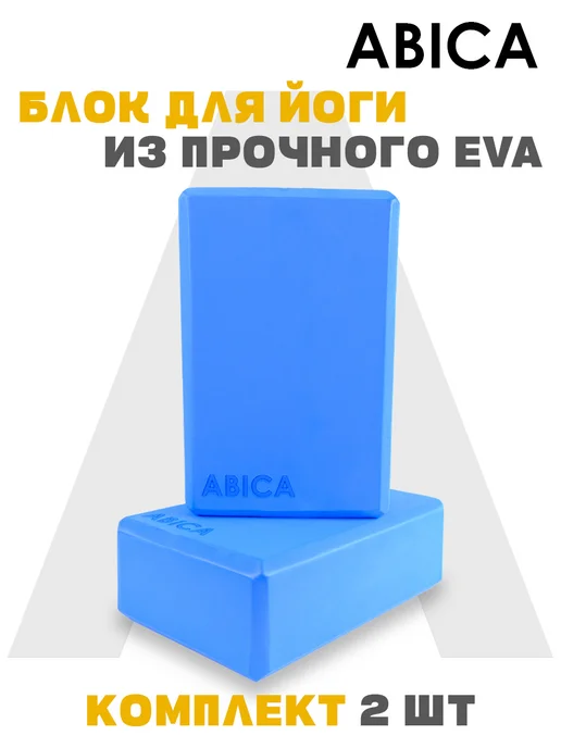 Abica Блок для йоги и фитнеса 2 штуки, вариант, фото 2