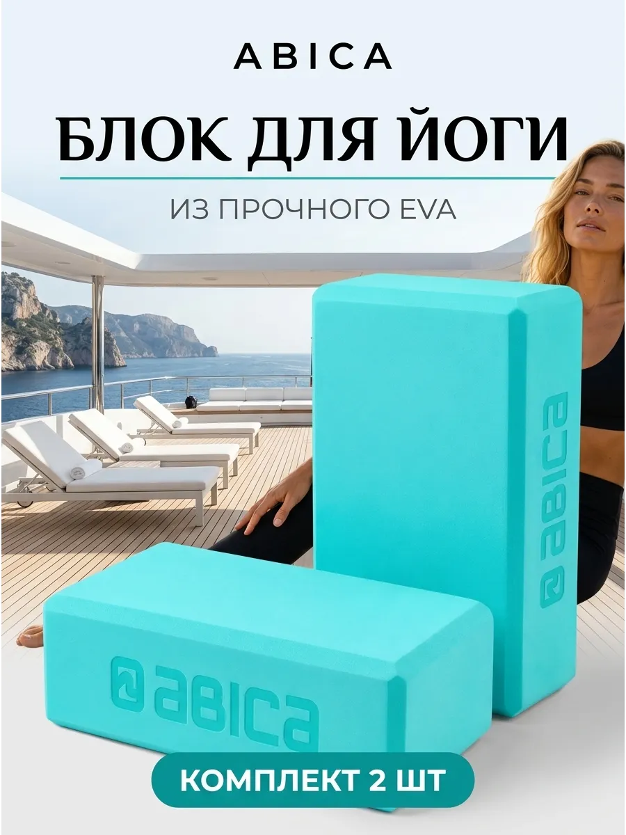 Блок для йоги и фитнеса 2 штуки