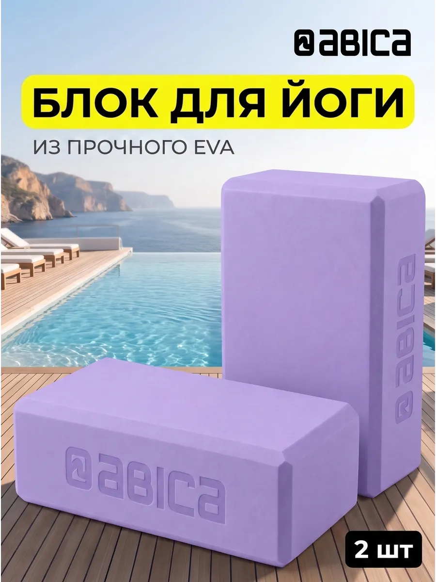 Блок для йоги и фитнеса 2 штуки