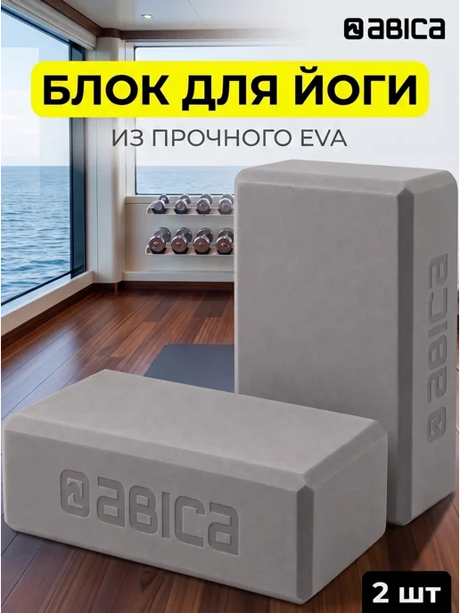 Abica Блок для йоги и фитнеса 2 штуки, 2 шт