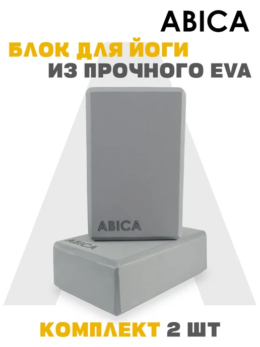 Abica Блок для йоги и фитнеса 2 штуки, 2 шт, фото 2