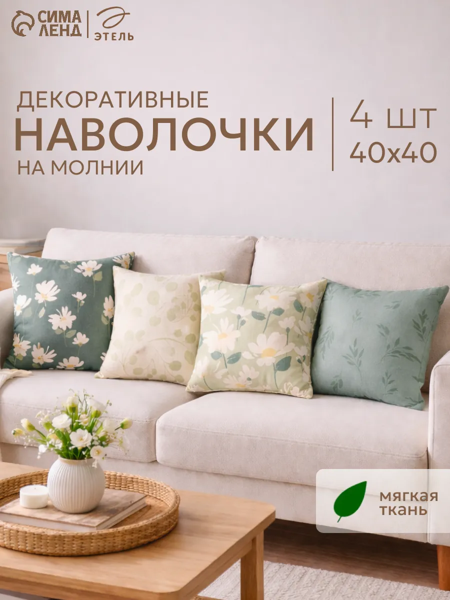 Наволочка декоративная 40х40 см чехол на подушку - 4 шт
