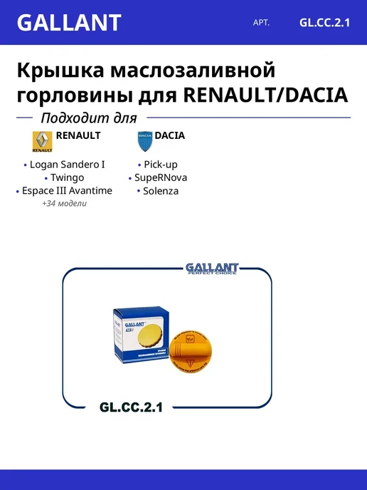 GALLANT Крышка маслозаливной горловины для RENAULT DACIA, вариант