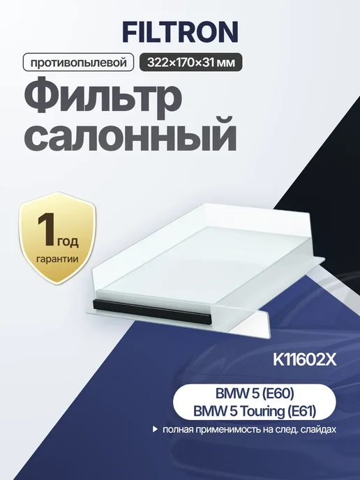 FILTRON Фильтр салона 322x170x31 мм 2 шт. для BMW 520Li 520d 520i, 322x170x31 мм, 2 шт