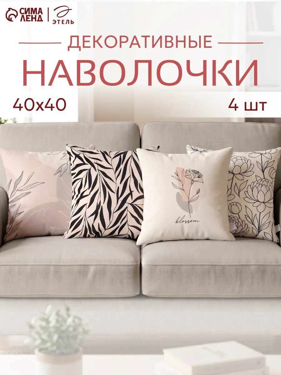 Наволочки декоративные 40х40 см - 4 шт.