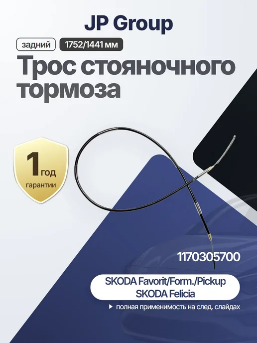 JP GROUP Трос стояночного тормоза для SKODA VW, вариант