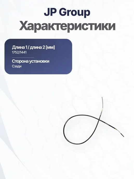 JP GROUP Трос стояночного тормоза для SKODA VW, вариант, фото 5