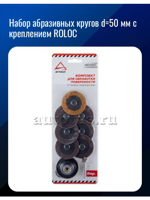 Набор абразивных кругов d=50 мм с креплением ROLOC, вариант