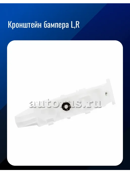 Кронштейн бампера L R, вариант