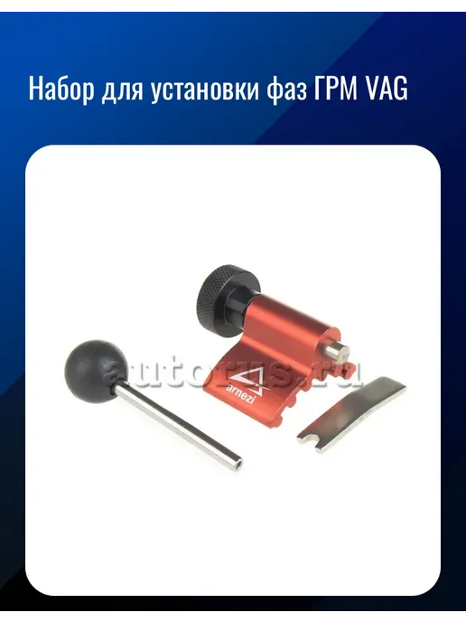 Набор для установки фаз ГРМ VAG, вариант