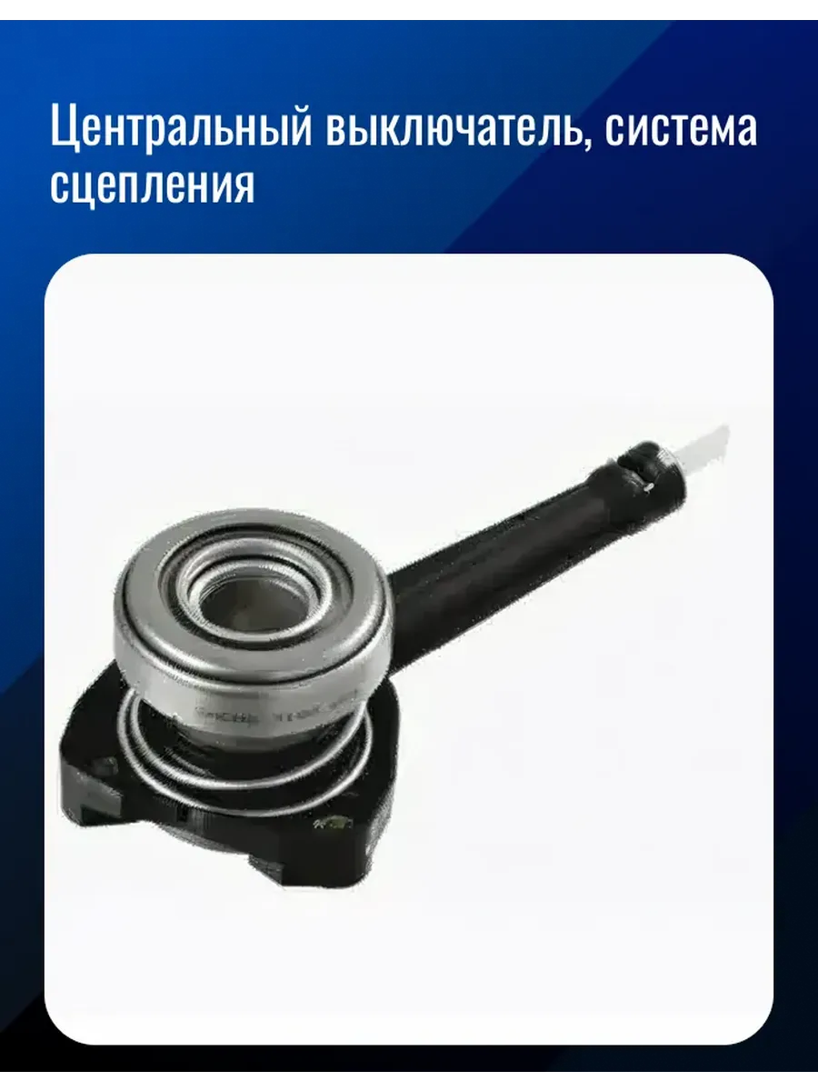 Центральный выключатель, система сцепления