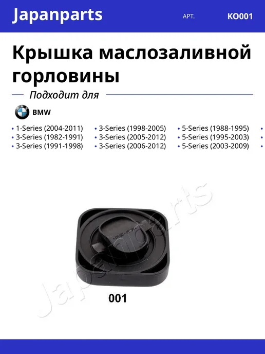 JAPANPARTS Крышка маслозаливной горловины для BMW 1-Series 3-Series, вариант