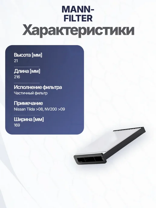 MANN-FILTER Фильтр воздуха 216x169x21 мм, частичный для NISSAN, 216x169x21 мм, фото 6