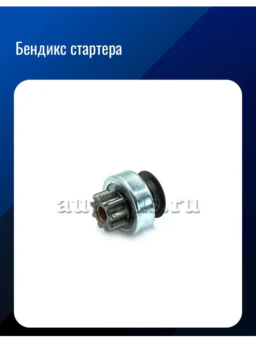 Бендикс стартера для LEXUS LEXUS GS460 430 350, вариант