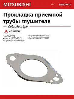 MITSUBISHI Прокладка приемной трубы глушителя для ASX