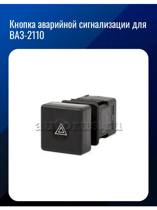 Кнопка аварийной сигнализации для ВАЗ 2110, вариант