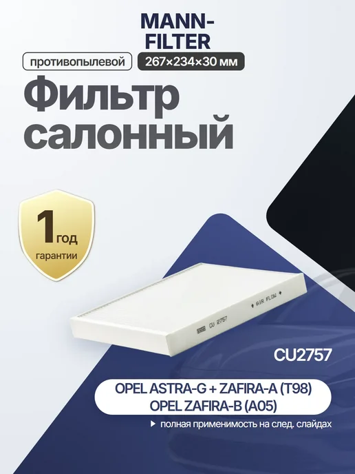 MANN-FILTER Фильтр воздуха частичный 267x234x30 мм для OPEL, 267x234x30 мм