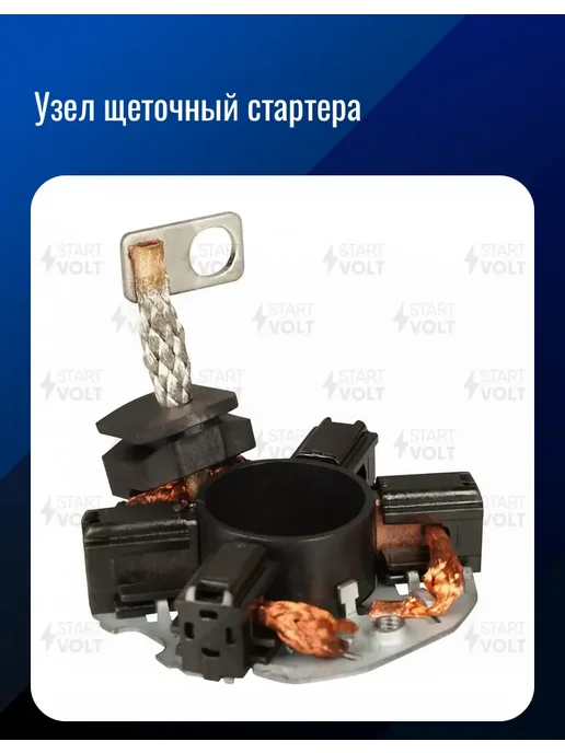 STARTVOLT Узел щеточный стартера, вариант