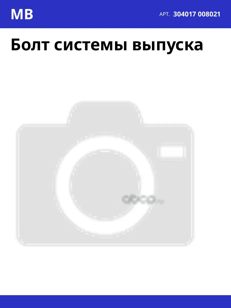Болт системы выпуска