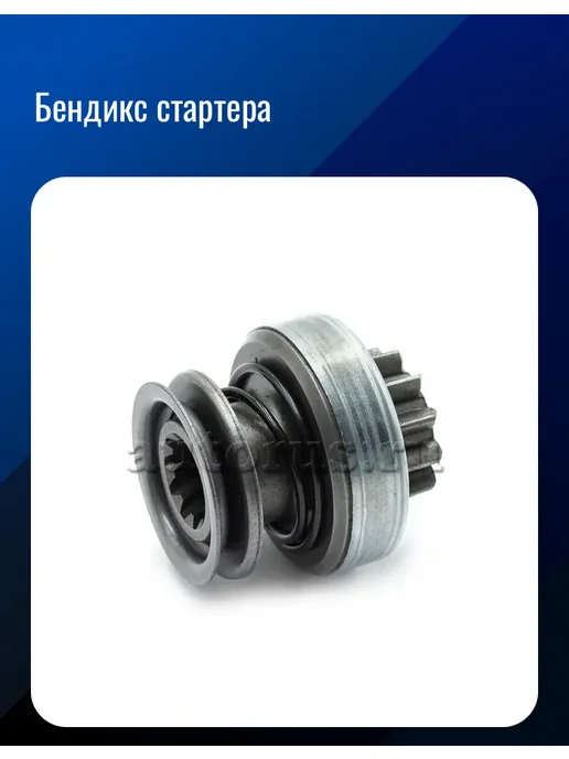 Стартер, вариант