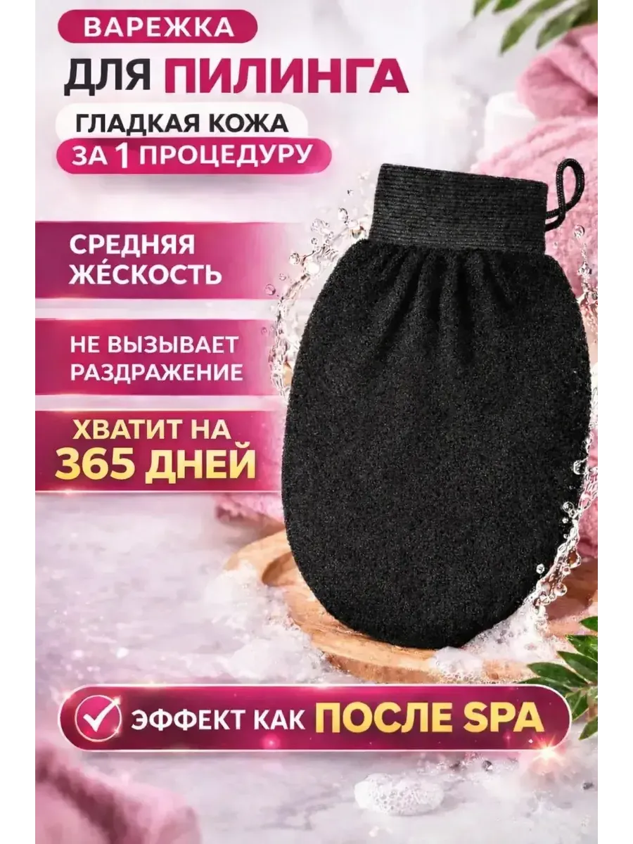 Варежка для тела антицеллюлитная пилинг скраб