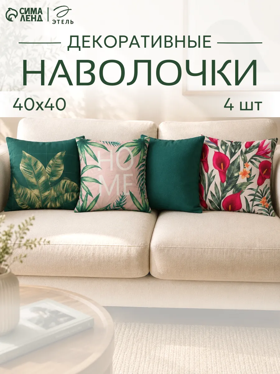 Наволочка декоративная 40х40 см чехол на подушку - 4 шт