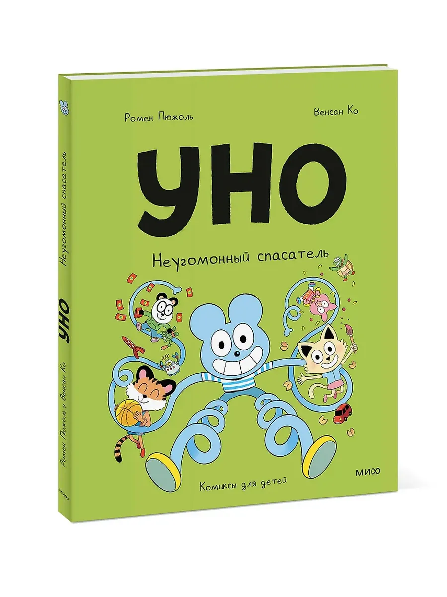 Уно. Неугомонный спасатель. Том 4