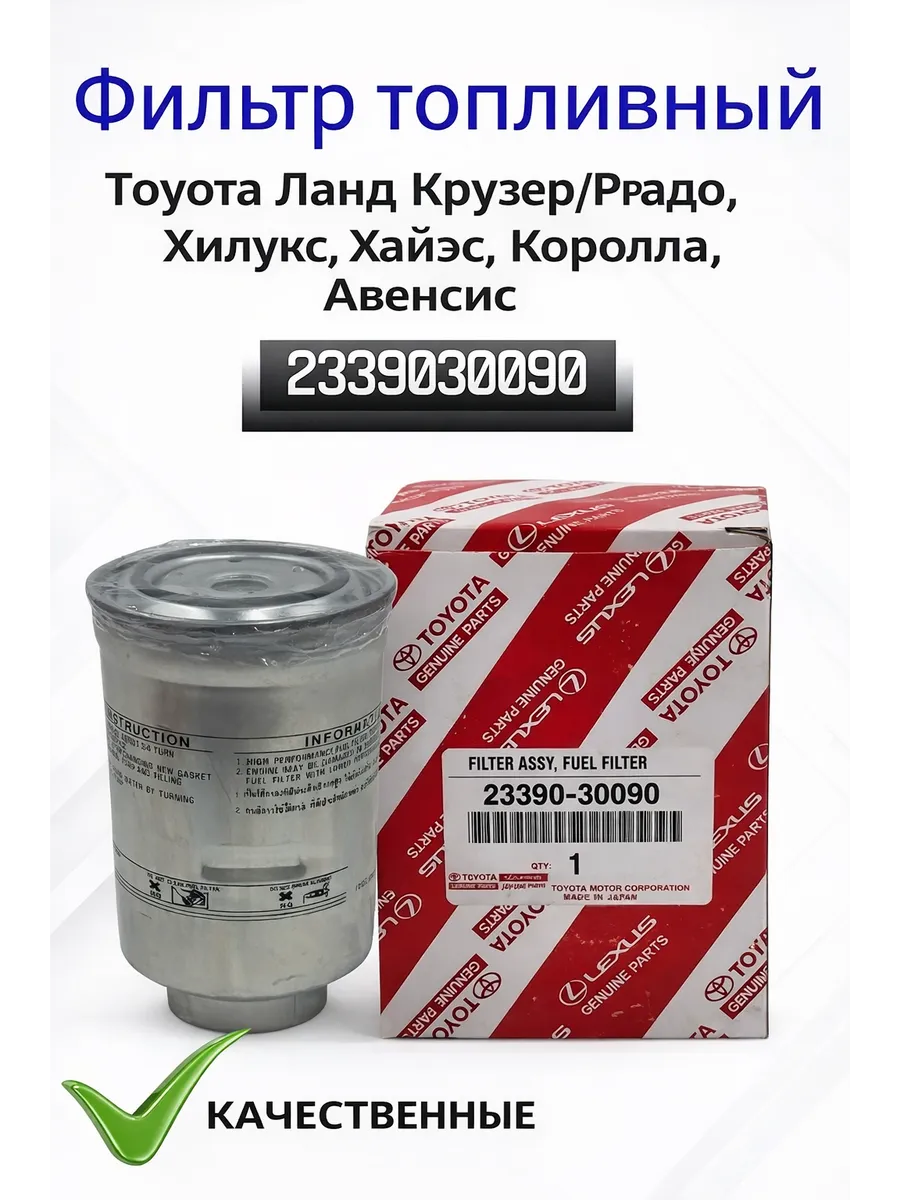 Фильтр топливный Ланд Крузер Хайлюкс Королла Авенсис