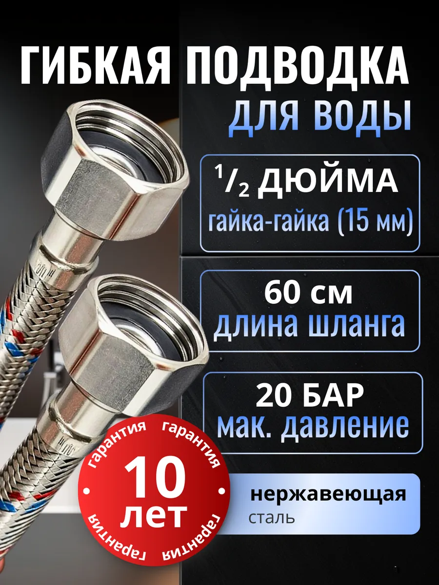 Гибкая подводка для воды 1/2" вн-вн 60 см, стальная гайка