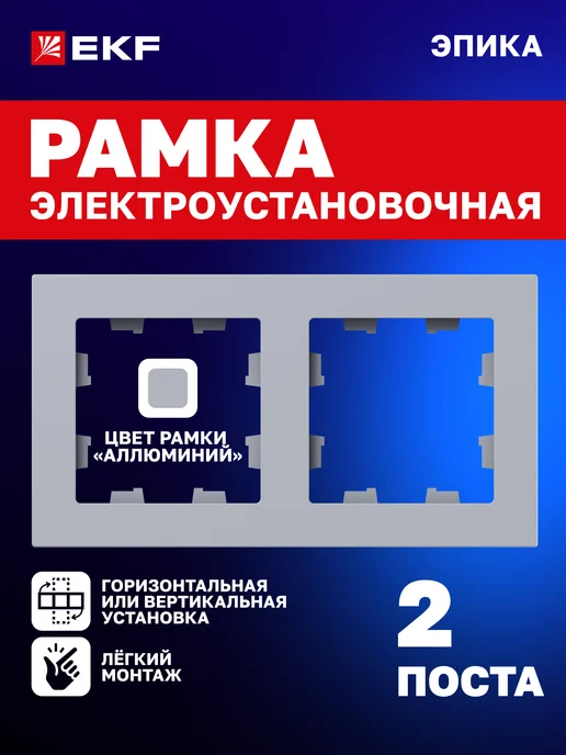 EKF Рамка для розетки и выключателя 2 поста Эпика, серый