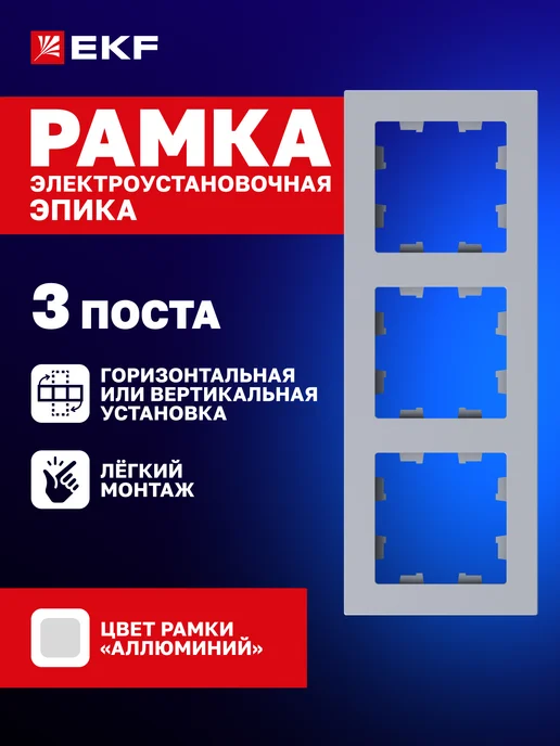 EKF Рамка для розетки и выключателя 3 поста Эпика, серый