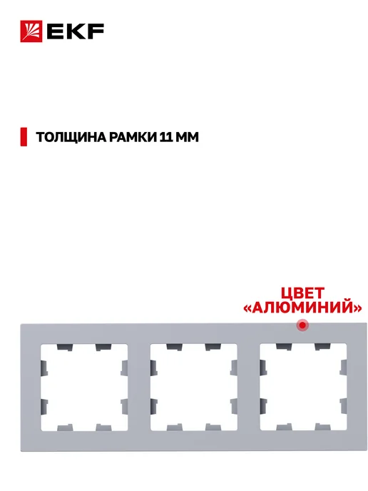 EKF Рамка для розетки и выключателя 3 поста Эпика, серый, фото 4