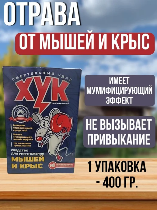 ТПК РОСТИ Средство от мышей и крыс Хук смертельный удар тесто 400гр, 400 г, фото 3