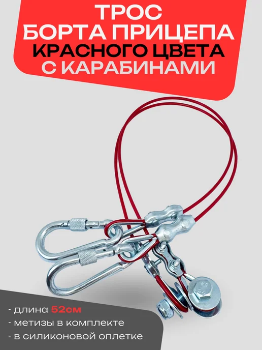 OwlAuto Трос крепления борта легкового прицепа с карабинами красный, красный
