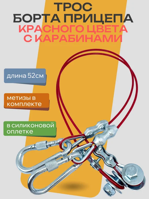 OwlAuto Трос крепления борта легкового прицепа с карабинами красный, красный, фото 6