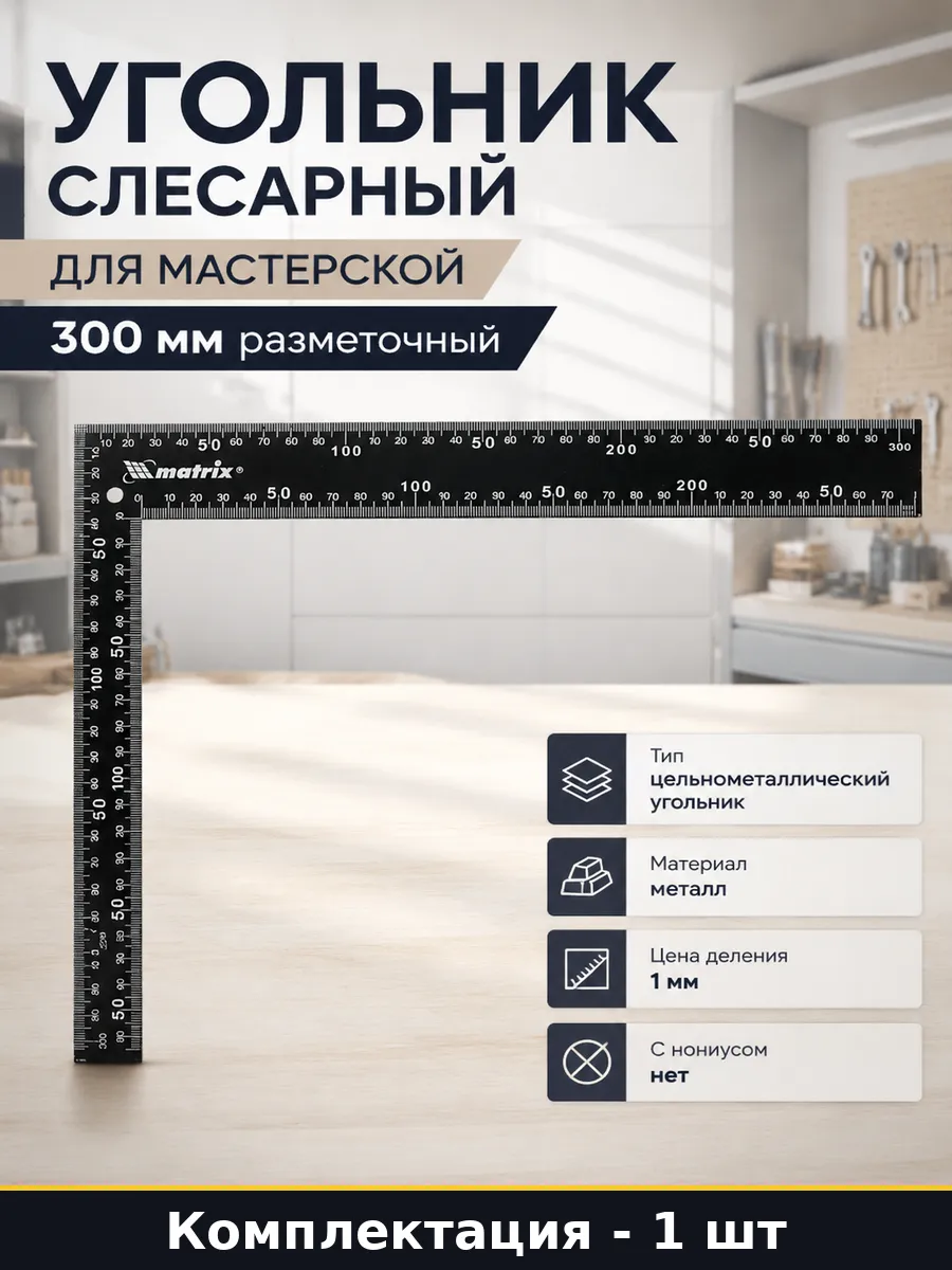 Угольник слесарный для мастерской 300 мм разметочный