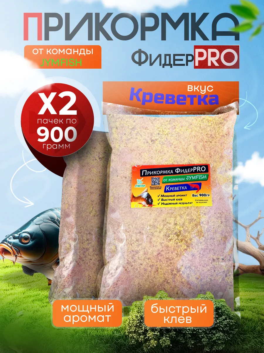 Прикормка для рыбалки фидерная серия Вкус - Креветка