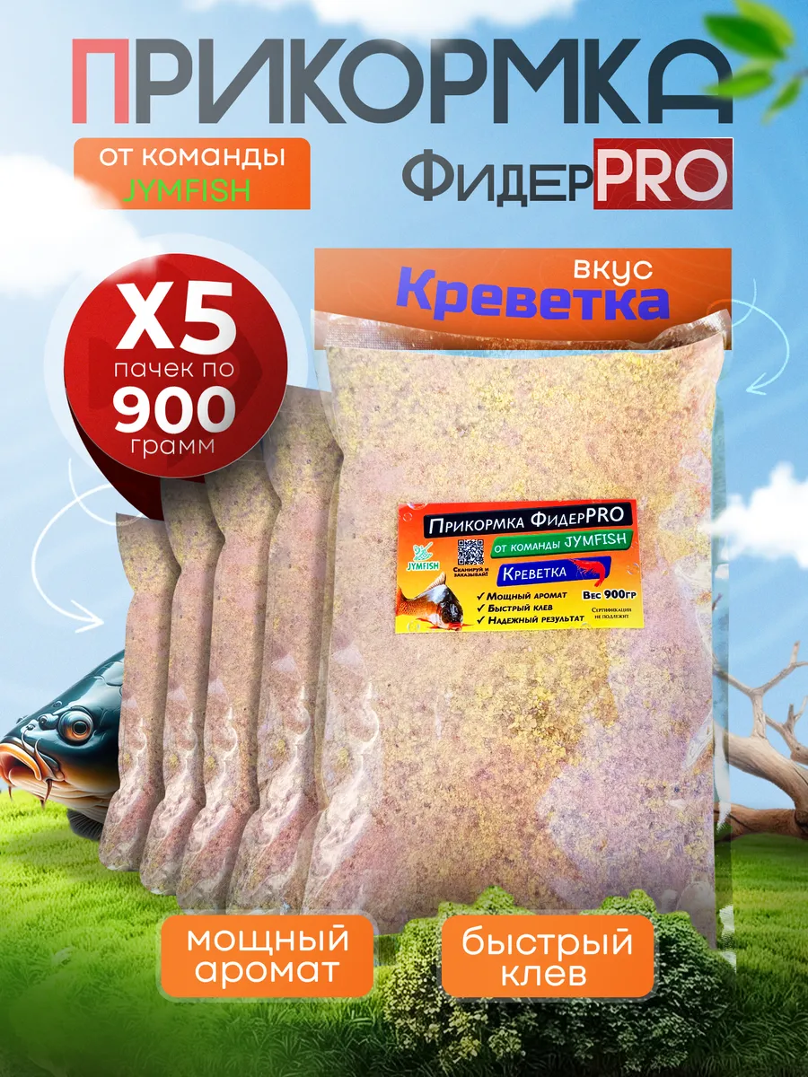 Прикормка для рыбалки фидерная серия Вкус - Креветка