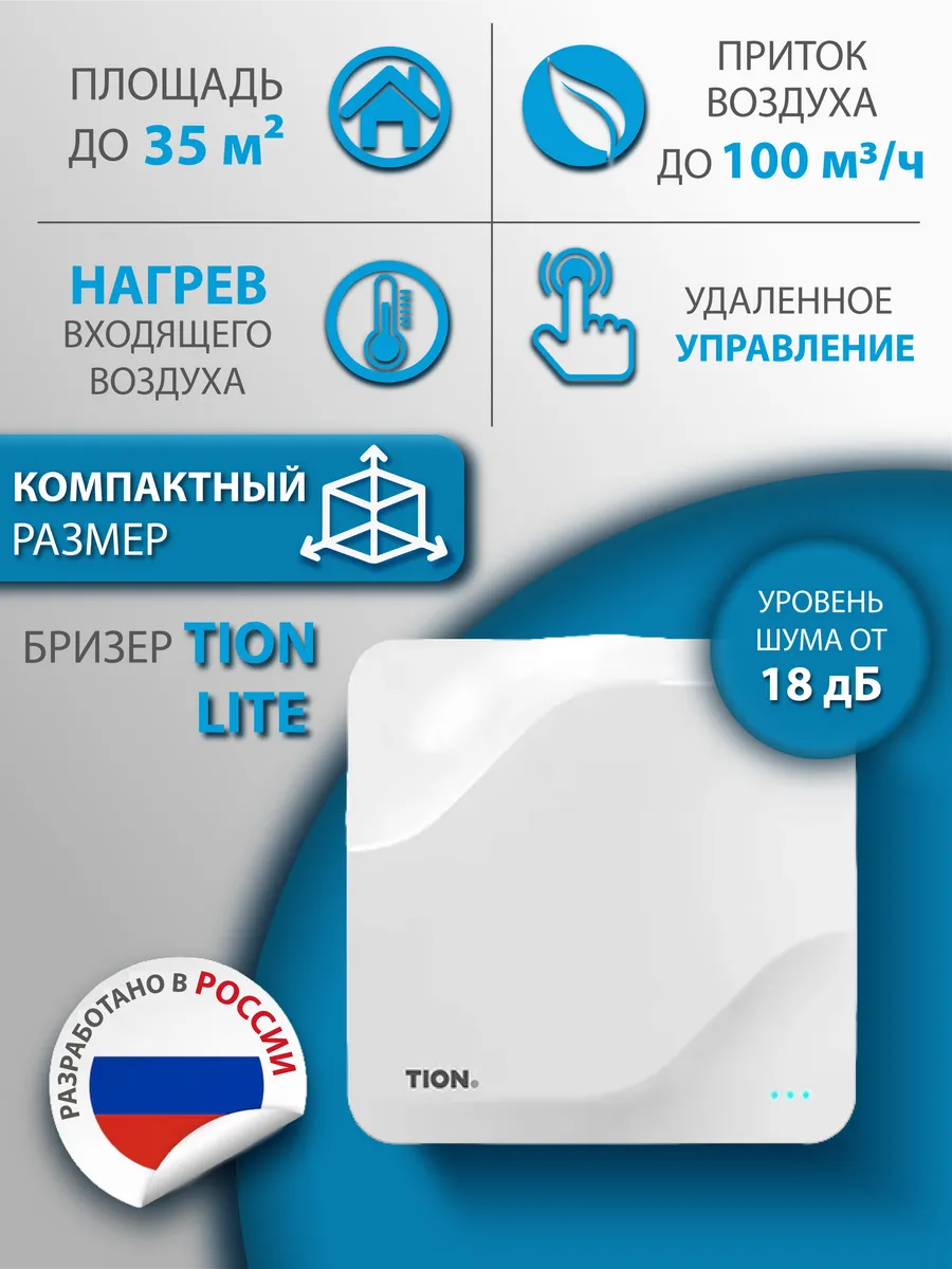 Приточный очиститель воздуха Тион Lite