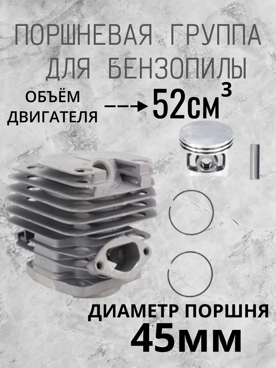Поршневая для бензопилы 52 см3
