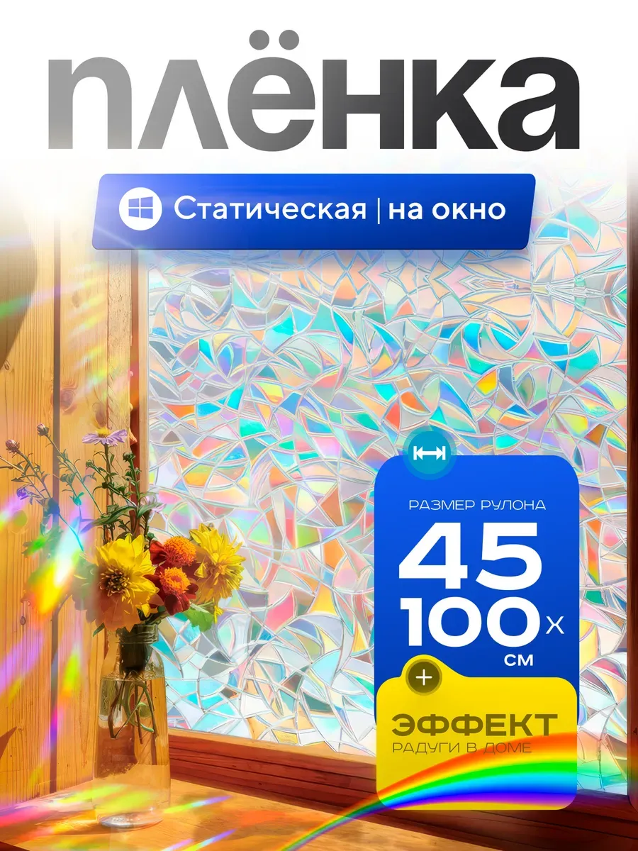 Витражная пленка 3D на стекло окна
