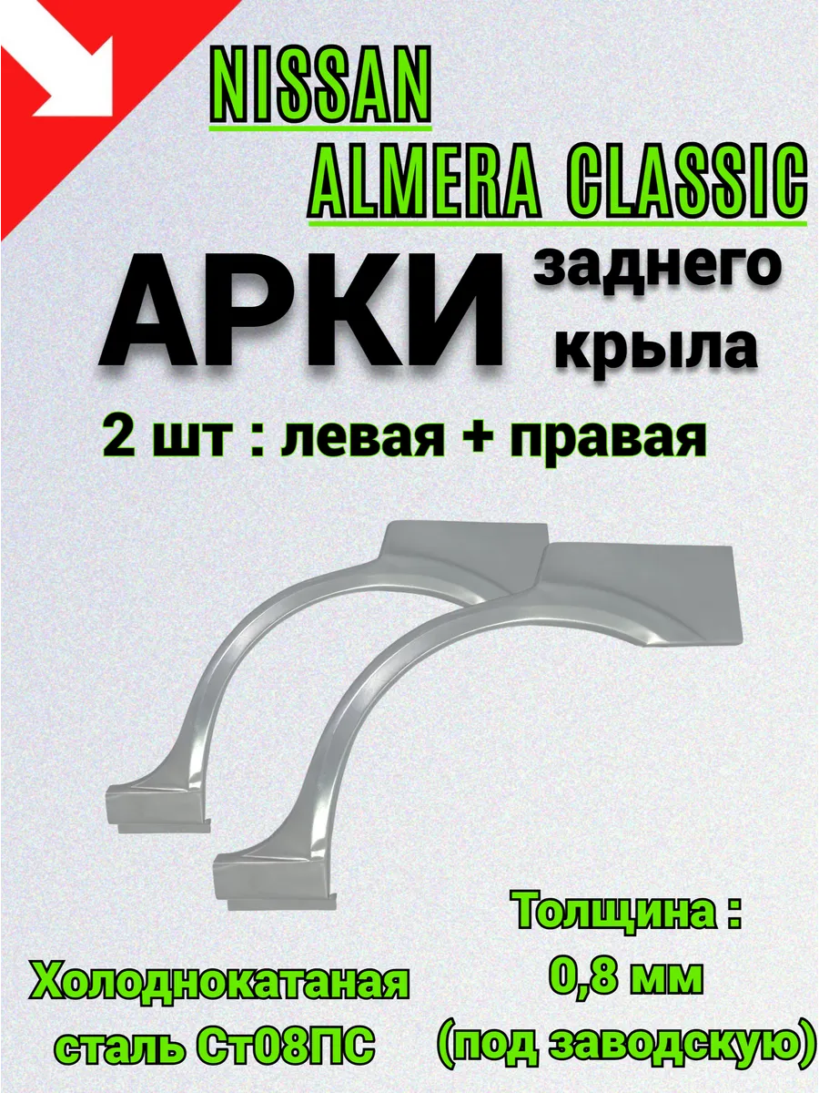 Арка Nissan Almera Classic заднего крыла, 2 шт