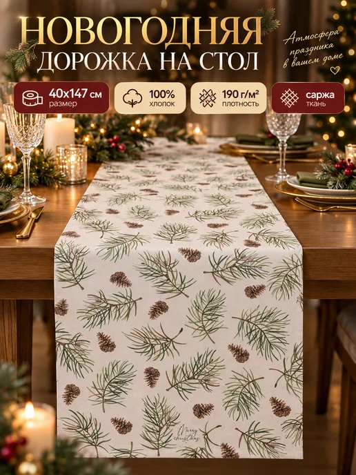 Этель Дорожка на стол новогодняя 40х147 см, 40x147 см
