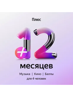 Я Плюс Промокод карточка Мульти на 12 месяцев Яндекс 501310643 купить за 2 392 ₽ в интернет‑магазине Wildberries