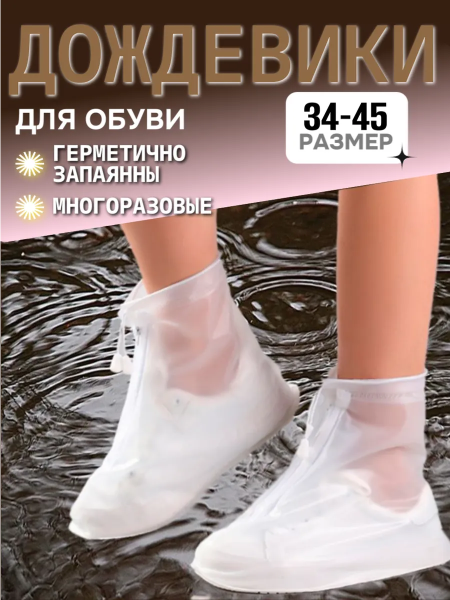 Дождевики для обуви,бахилы многоразовые чехлы от дождя