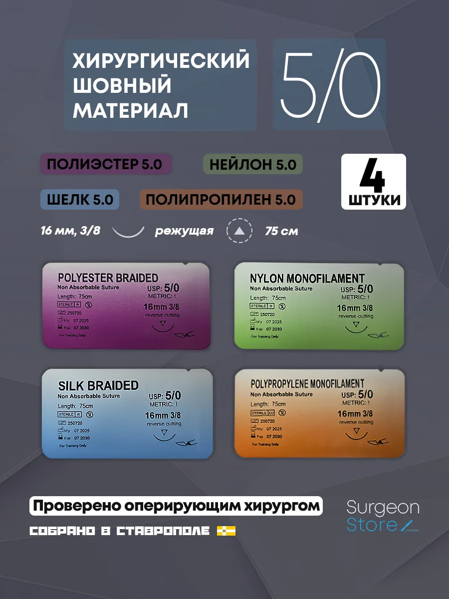 Шовный хирургический материал 5/0 - Набор 4 штуки