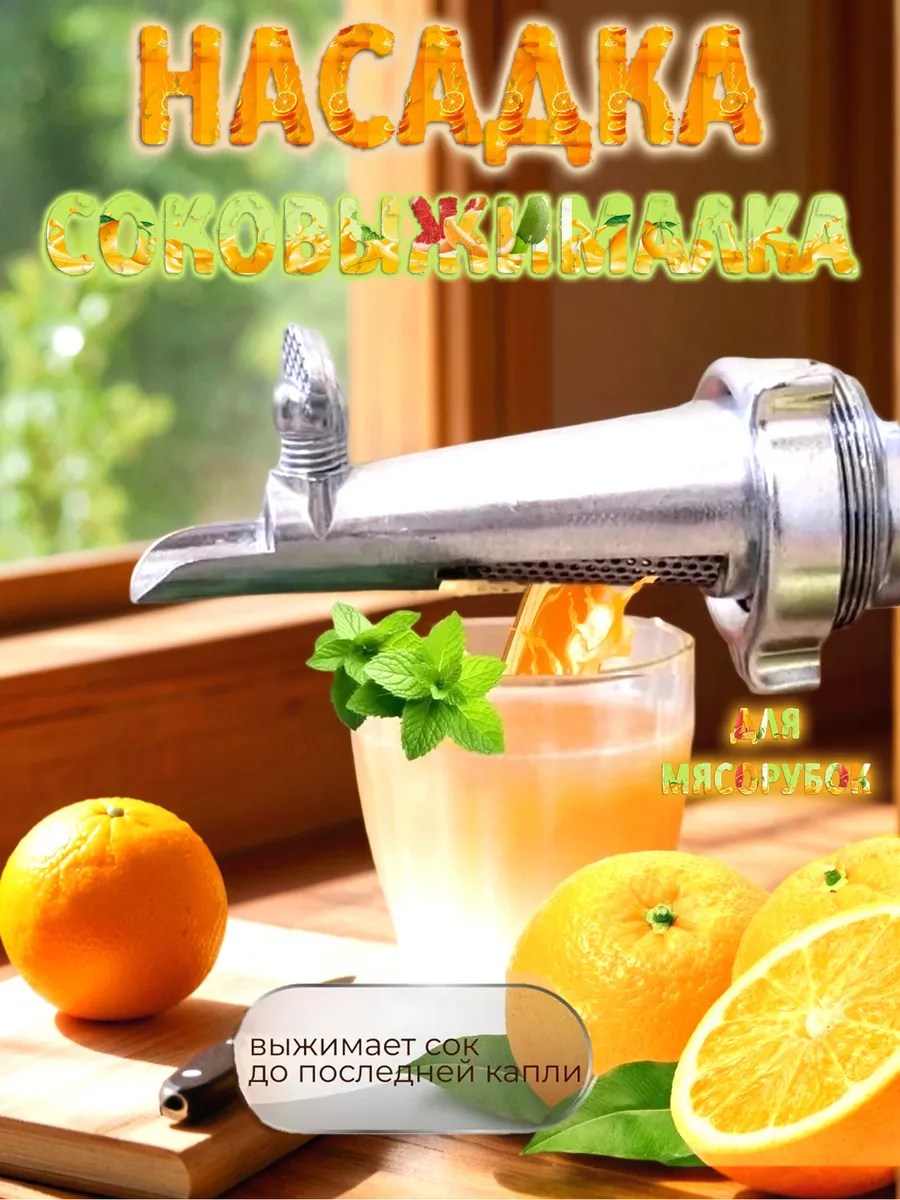 Насадка соковыжималка на мясорубку