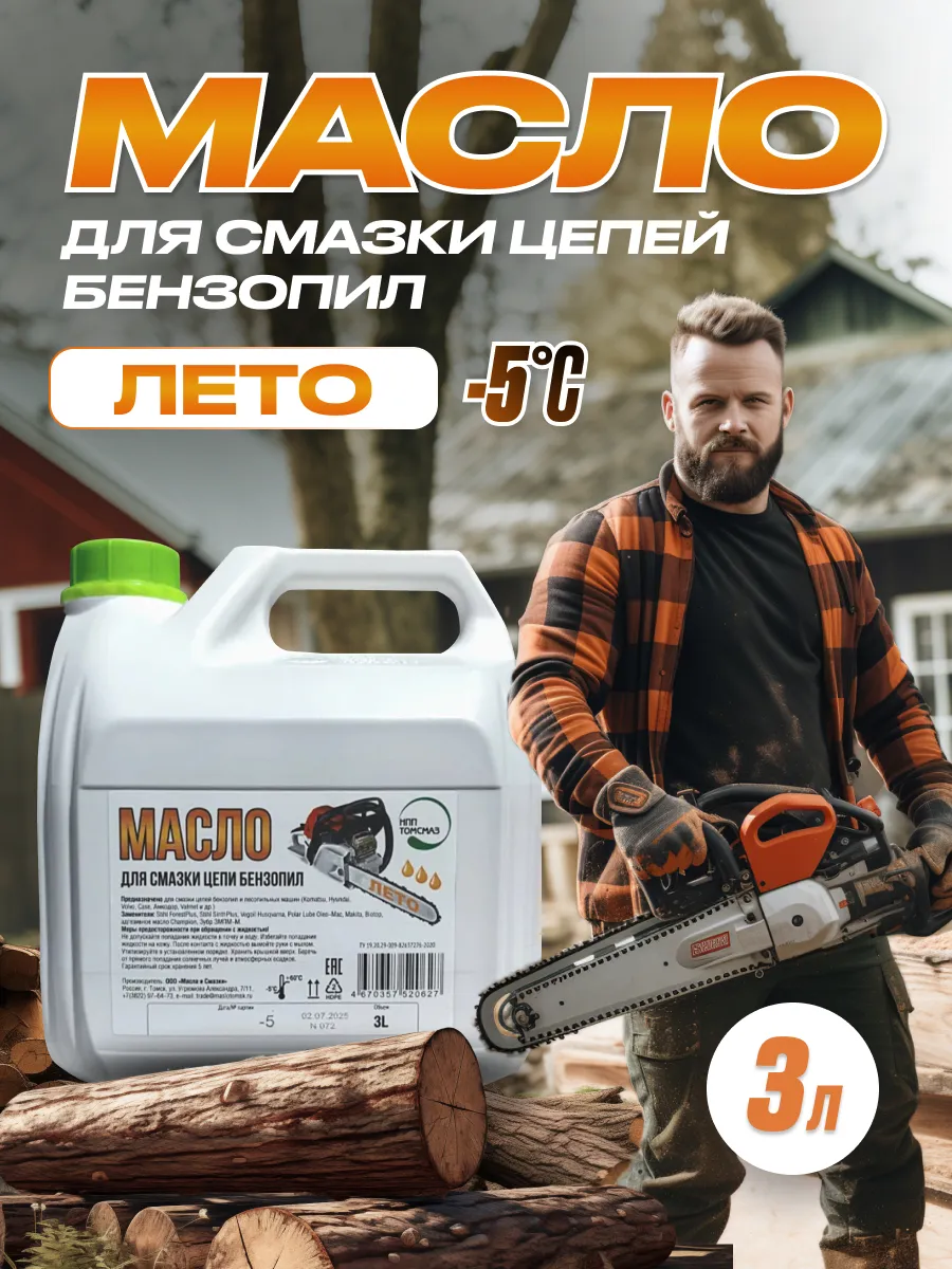 Масло для цепи бензопилы (3л) Summer